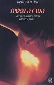 הטרדה נפשית - מארי פראנס היריגוין כתר