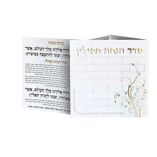 סדר הנחת תפילין - דגם אבני הכותל