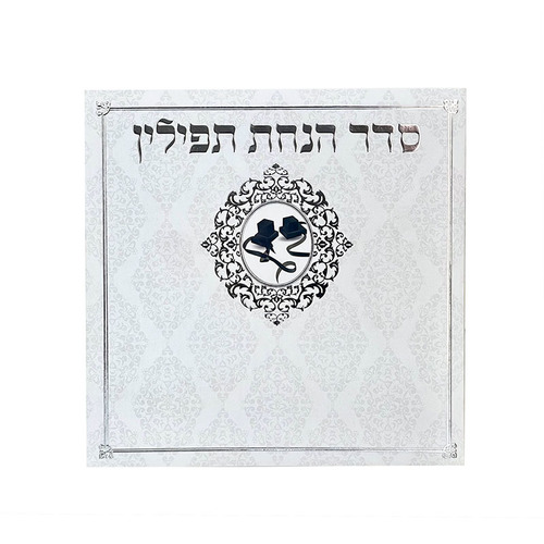 סדר הנחת תפילין - דגם תפילין