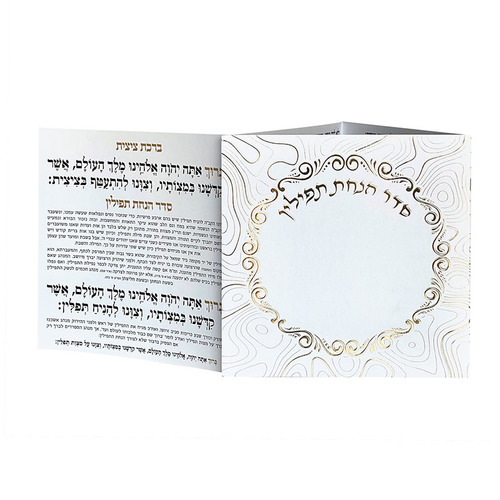 סדר הנחת תפילין - דגם עיגול