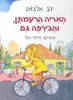 האריה הרעמתן והג'ירפה גם/ דב אלבוים 