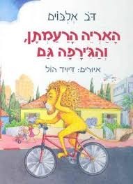 האריה הרעמתן והג'ירפה גם/ דב אלבוים  עם עובד