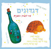 דגדוגים קשיח / דתיה בן דור 
