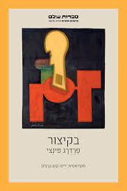 בקיצור - פרדרג פינצי כרמל