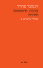 עכבה סימפטום וחרדה מבחר כתבים ב' - זיגמונד פרויד