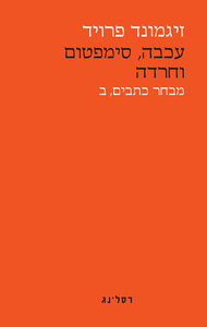 עכבה סימפטום וחרדה מבחר כתבים ב' - זיגמונד פרויד רסלינג