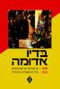 בדיו אדומה פרשנויות מרקסיסטיות של ההיסטוריה היהודית - תום נבון