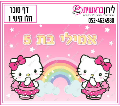 דף סוכר דגם קיטי 1