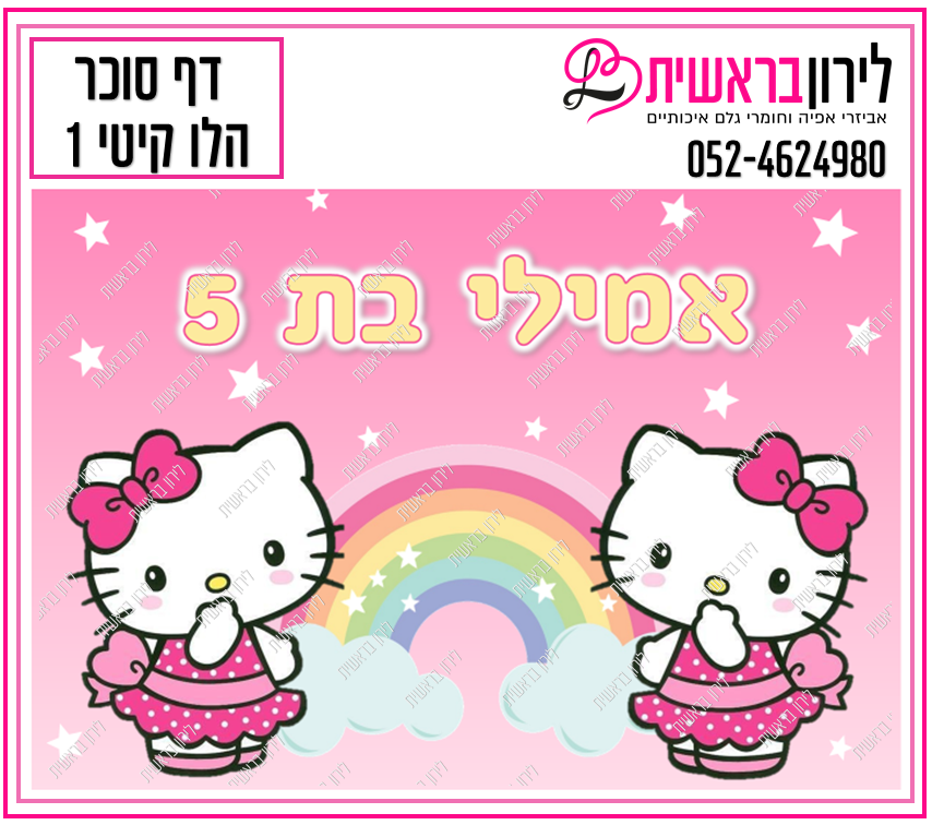 דף סוכר דגם קיטי 1