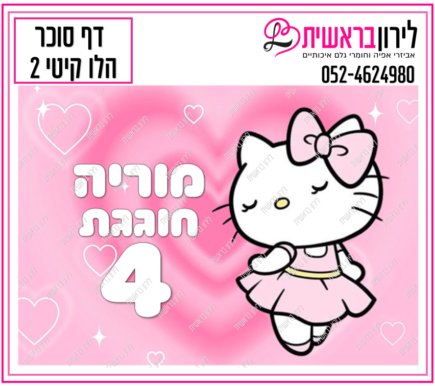 דף סוכר דגם קיטי 2