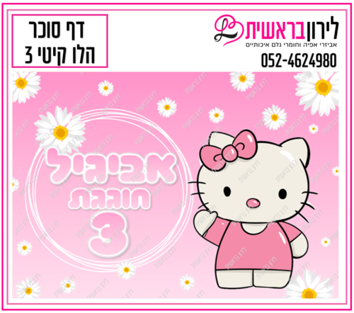 דף סוכר דגם קיטי 3