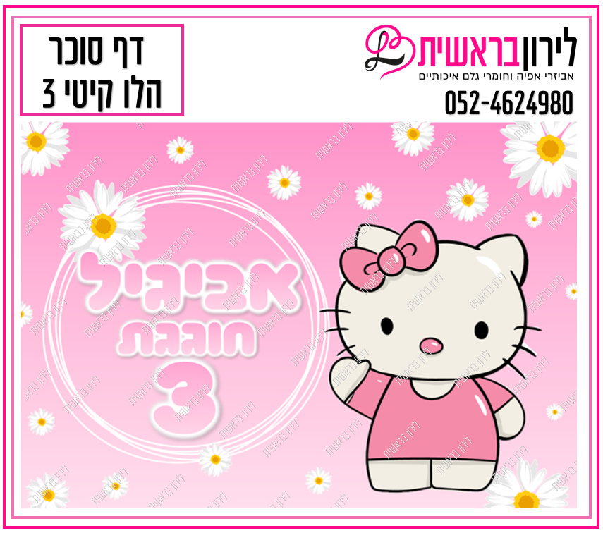 דף סוכר דגם קיטי 3