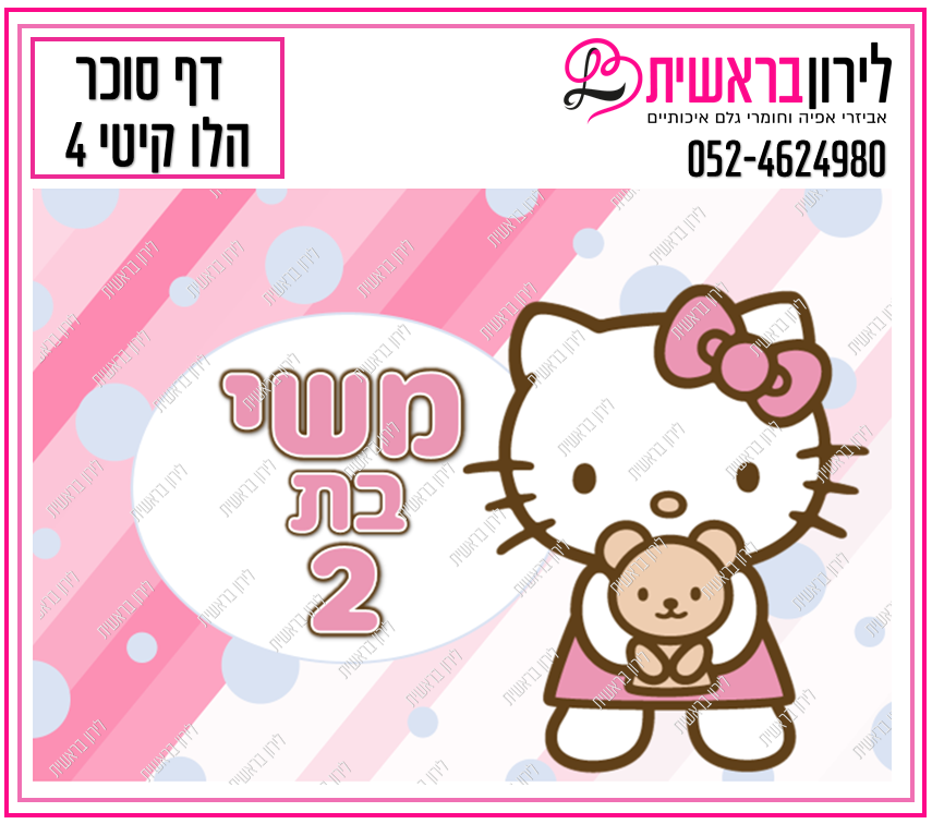 דף סוכר דגם קיטי 4