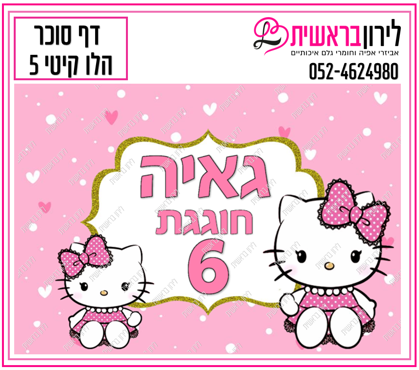 דף סוכר דגם קיטי 5