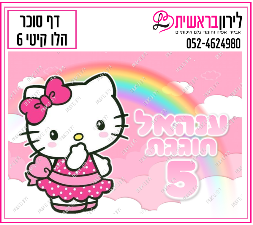 דף סוכר דגם קיטי 6