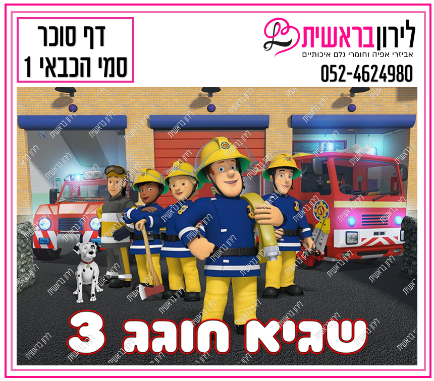 דף סוכר סמי הכבאי דגם 1