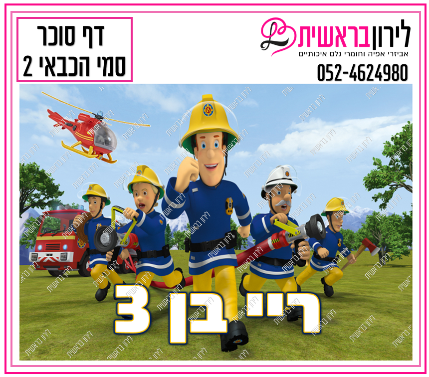 דף סוכר סמי הכבאי דגם 2