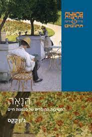  הנאה – החשיבות המוסרית של סגנונות חיים - ג'ון קקס כרמל