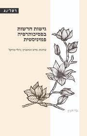 גישות חדשות בפסכיותרפיה פמיניסטית - ג'ולי צוויקל מירב רבינוביץ רסלינג
