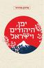 יפן היהודים וישראל - מירון מדזיני