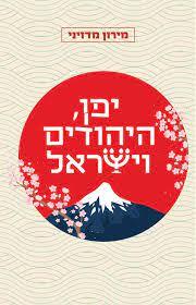 יפן היהודים וישראל - מירון מדזיני כרמל