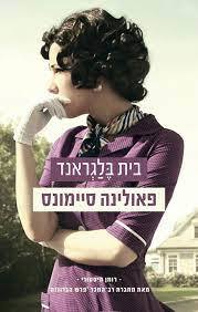 בית בלגראנד  (יד 2)- פאולינה סיימונס מודן