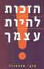 הזכות להיות עצמך - טובי אלכסנדר