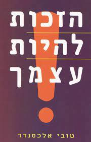 הזכות להיות עצמך - טובי אלכסנדר אור-עם