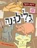 גלילונה (יד 2) - רינת הופר