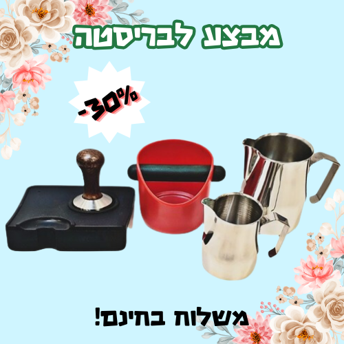 45% הנחה על ערכה מושלמת מוטה MOTTA לבריסטה- 2 כדי הקצפה, דוחסן, נוק בוקס, משטח