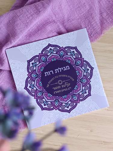 מגילת רות עיצוב מנדלה (L)