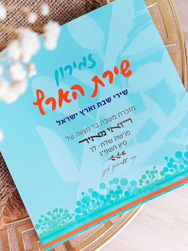 זמירון לשבת בעיצוב מודרני ושירים שאתם אוהבים- זמירון שירת הארץ (L)