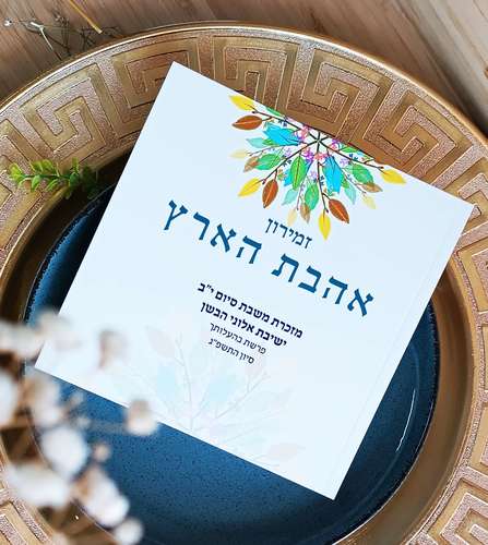 הזמירון עם השירים שיעשו לכם שמח- זמירון לשבת ושירי ארץ ישראל 