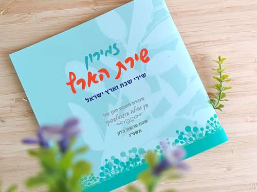 זמירון לשבת בעיצוב מודרני ושירים שאתם אוהבים- זמירון שירת הארץ (L)