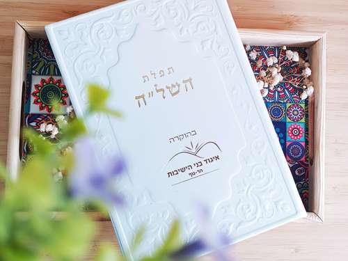 תפילת השל