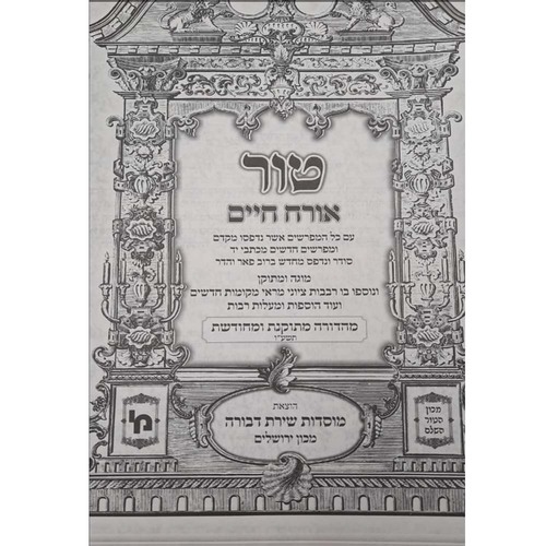 טור ושולחן ערוך הבהיר - גדול - שירת דבורה (38 כרכים)