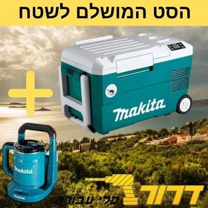 גוף צידנית ניידת מקרר/מחמם חשמלי/נטען + DCW180Z 18V/220V + קומקום נטען מקיטה