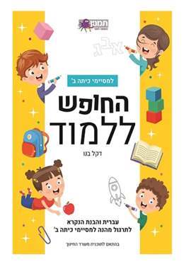 החופש ללמוד - למסיימי כיתה ב' (עברית)