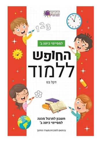החופש ללמוד - למסיימי כיתה ב' (חשבון)