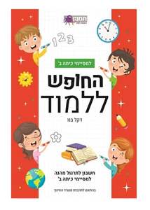 החופש ללמוד - למסיימי כיתה ב