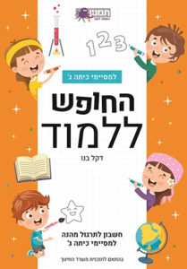 החופש ללמוד - למסיימי כיתה ג