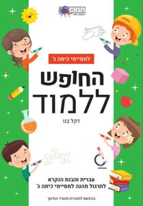 החופש ללמוד - למסיימי כיתה ג