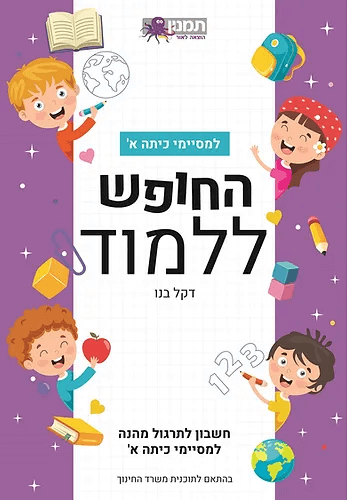 החופש ללמוד - למסיימי כיתה א' (חשבון)