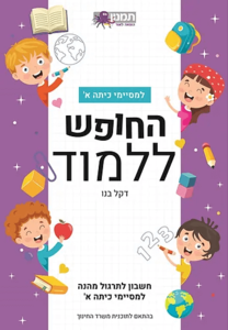 החופש ללמוד - למסיימי כיתה א