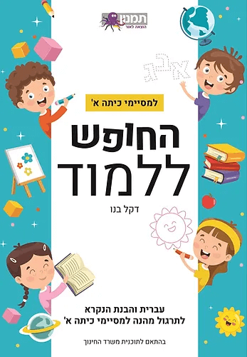 החופש ללמוד - למסיימי כיתה א' (עברית)