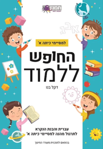 החופש ללמוד - למסיימי כיתה א