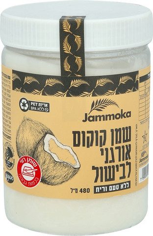 שמן קוקוס אורגני לבישול 480 מ