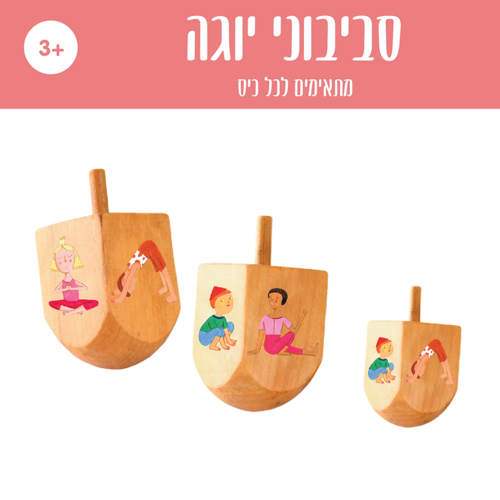 סביבון עץ יוגה