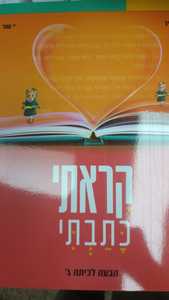 קראתי כתבתי הבעה לכיתה ג'- ש' ארליך י' שור שונות 