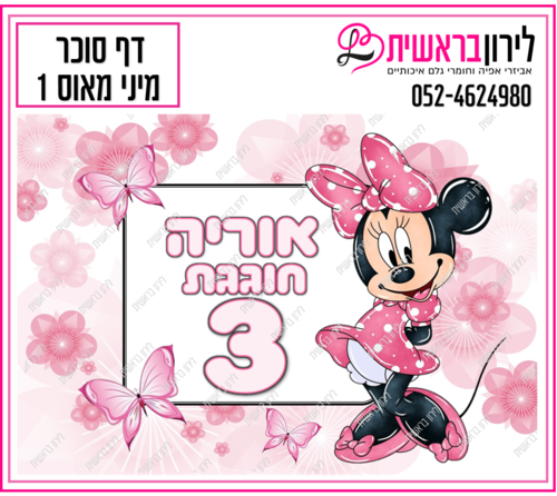 דף סוכר דגם מיני מאוס 1